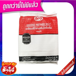 เอโร่ เกลือบริโภคเสริมไอโอดีน 5 กิโลกรัม aro Iodine Salt 5 kg