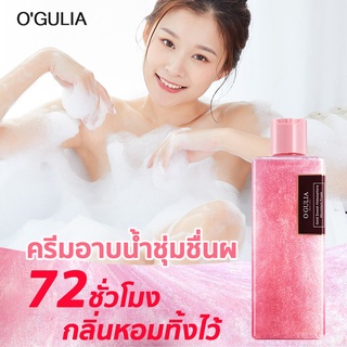 OGULI ครีมอาบน้ำหอมๆ ครีมอาบน้ำตัวหอม เจลอาบน้ำกลิ่นหอม ผิวหอม เนียนนุ่ม น่าสัมผัส ครีมอาบน้ำเนื้อมูส พื้นผิวอ่อนshower