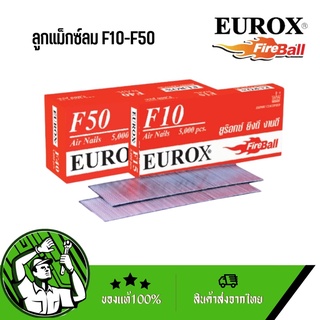 ลูกแม็กซ์ลม F10/F15/F20/F25/F30/F35/F40/F45/F50 EUROX