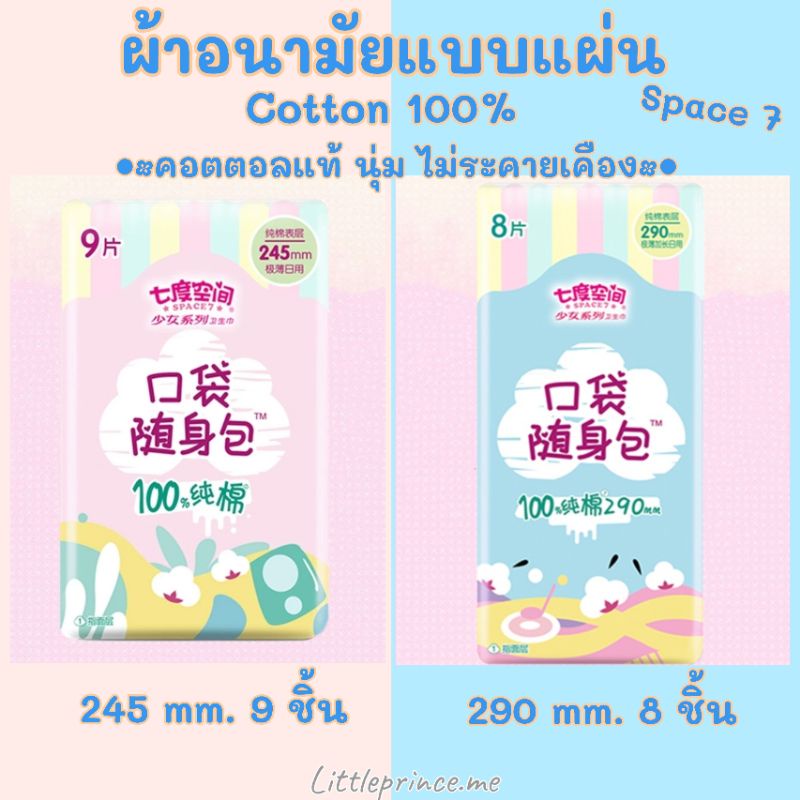 ผ้าอนามัยแบบแผ่น Space7 เนื้อคอตตอล Cotton100% คอตตอลแท้ นุ่ม ไม่ระคายเคือง สัมผัสพิเศษที่เบาสบาย ผ้าอนามัย พร้อมส่ง