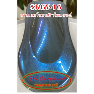 สีพ่นรถยนต์ 2K มุกฟ้าไดมอนด์ (รองพื้นด้วยเทาแลมโบ) [SKGY-16]