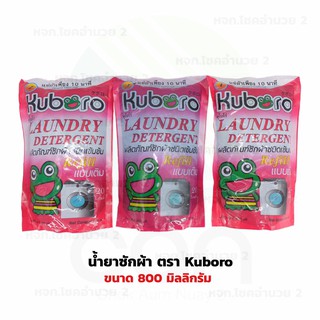 น้ำยาซักผ้า ตรา Kuboro ขนาด 800 มิลลิกรัม ผลิตภัณฑ์ซักผ้า ตราคุโบโร่