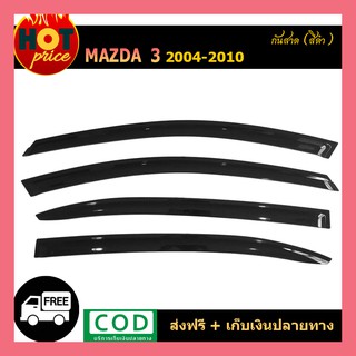กันสาด Mazda3  2004-2010 (4ปต,5ปต)สีดำ