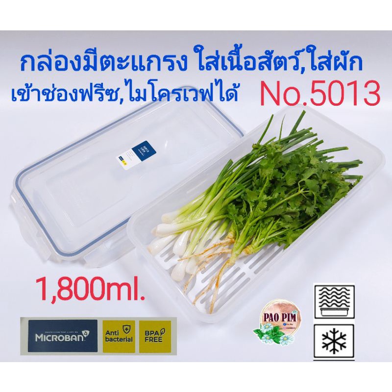 กล่องSuper Lock No.5013 กล่องมีตะแกรง ใส่ผัก