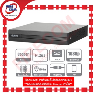 กล้องวงจรปิด CCTV Dahua DH-XVR1B04H 4Ch XVR HDCVI H.265 Digital Video Recorder สามารถออกใบกำกับภาษ๊ได้