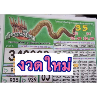 เรียงเบอร์คำชะโนด งวดใหม่