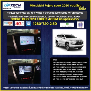 จอ android Mitsubishi Pajero Sprort 20 10นิ้ว TS10 2CPU 8CORE RAM/ROM 8+128/4+64/4+32 V10 DSP 4G WIFI5G CARPLAY/ T3 4COR