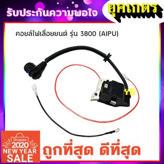 คอยล์ไฟ เลื่อยยนต์ รุ่น 3800 (I-0011)