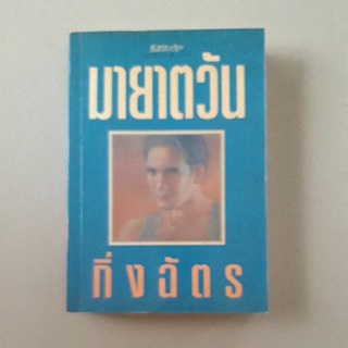 หนังสือ มายาตวัน (กิ่งฉัตร)