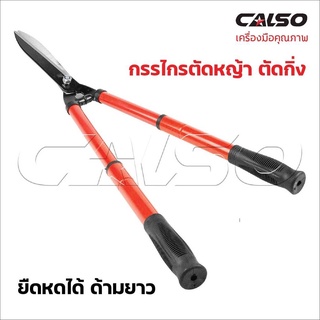 กรรไกรตัดหญ้ายืดได้ ด้ามจับหุ้มยาง Calso