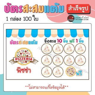 บัตรด่วน!! บัตรสะสมแต้มสำเร็จรูป "ร้านพิซซ่า" หมึกกันน้ำ 100 ใบ