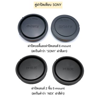 SONY แพ็คคู่ ฝาปิดบอดี้กล้อง+ฝาปิดท้ายเลนส์ กล้อง ZV-E10 A6000 A7 A6100 A6400 A7C NEX FE lens cap E-mount เลนส์ Sony FE