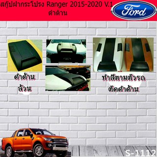 สกู๊ปฝากระโปรง ฟอร์ด เรนเจอร์ Ford  Ranger 2015-2020 V.1 ดำด้านและทำสี