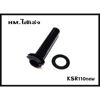 ปลอกไส้เร่ง HM สำหรับรุ่น KSR 110 NEW