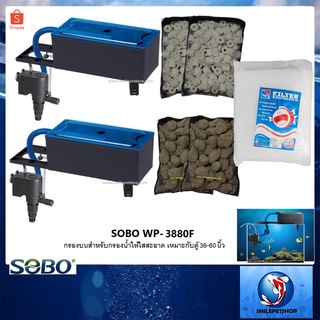 กรองบนตู้ SOBO WP-3880F + วัสดุกรอง (กรองบนตู้ พร้อมวัสดุกรอง และใยกรอง พร้อมใช้งาน)