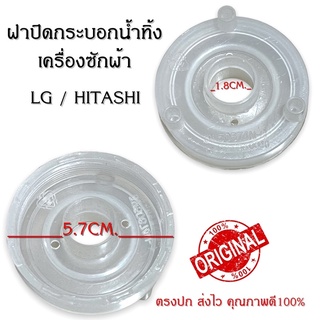 ฝาปิดกระบอกน้ำทิ้งเครื่องซักผ้าแอลจีและฮิตาชิ LG/HITACHI ถังอัตโนมัติ