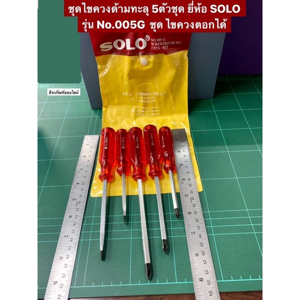 ชุดไขควงด้ามทะลุ 5ตัวชุด รุ่นNo.005G ยี่ห้อ SOLO แท้ หัวตอกไก้ เหล็กCR-V ไขควง ไขควงชุด ไขควงตอกพะถถถ