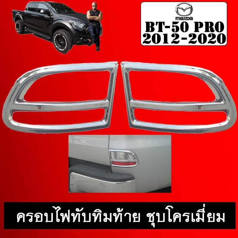 ครอบไฟทับทิมท้าย BT-50 Pro 2012-2020 ชุบโครเมี่ยมAO มาสด้า บีที BT50
