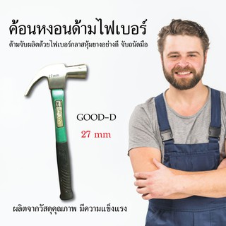 GOOD-D ค้อนหงอนด้ามไฟเบอร์ ขนาด 27 mm ตอกตะปู ค้อนด้ามไฟเบอร์ ค้อน อุปกรณ์เครื่องมือช่าง วัสดุก่อสร้าง