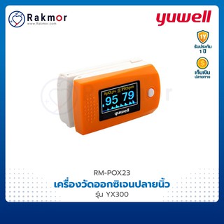 Yuwell เครื่องวัดออกซิเจนปลายนิ้ว รุ่น YX300 เครื่องวัดออกซิเจนในเลือด Pulse oximeter