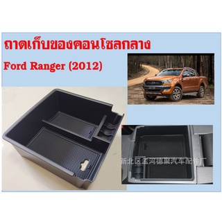 ถาดเก็บของคอนโซลกลาง Ford Ranger