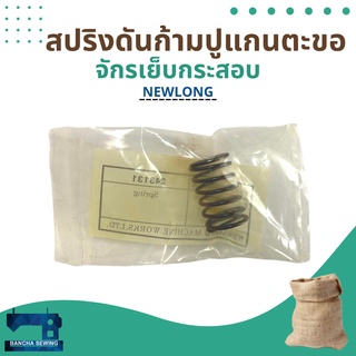 สปริงดันก้ามปูแกนตะขอ รหัส 243131 สำหรับจักรเย็บกระสอบ รุ่น NP-7A