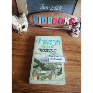 จำพราก🔹Namiko🔺Kenjiro Tokutomi (อมราวดี แปล)​ วรรณกรรมญี่ปุ่นมือสอง