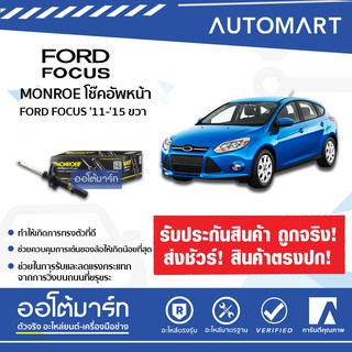 โช๊คอัพหน้า FORD FOCUS ยี่ห้อ MONROE หลากหลายรุ่น จำนวน 1 ต้น