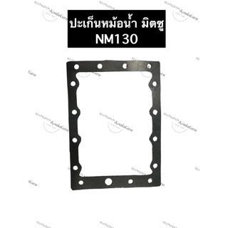 ปะเก็นหม้อน้ำ NM130 มิตซู ปะเก็นมิตซู ปะเก็นหม้อน้ำมิตซู ปะเก็นNM130 ปะเก็นหม้อน้ำมิตซูบิชิ