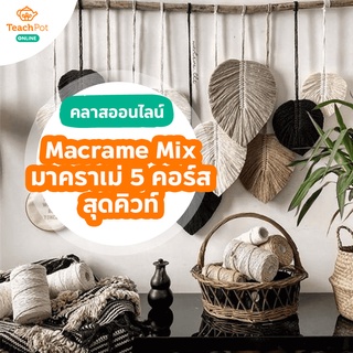 คลาส Macrame Mix สอนทำมาคราเม่แบบเหมาๆ 5 แบบในคลาสเดียว สุดคิวท์ สุดคุ้ม