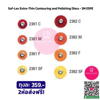 Pop on sof-lex polishing discs 3M espe แผ่นขัดทันตกรรม แพ็คละ 30 แผ่น และแบ่งบรรจุ แพ็คละ 10 แผ่น สินค้าแบรนด์แท้ค่ะ