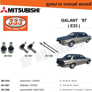 GALANT 87 ( E33 ) ลูกหมากล่าง คันชักนอก ลูกหมากแร็ค