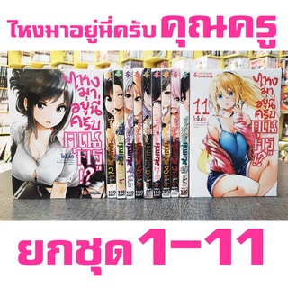 ไหงมาอยู่นี่ครับคุณครู!? ยกชุด 1-11 Nande Koko Ni Sensei Ga!? หนังสือ การ์ตูน มังงะ ไหงมาอยู่นี่ครับ คุณครู FP