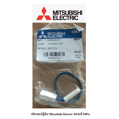 เซ็นเซอร์ตู้เย็น Mitsubishi Electric ของแท้ 100% (ขายส่ง / ปลีก)