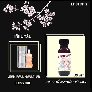 หัวเชื้อน้ำหอมเทียบ แบรนด์ JEAN PAU กลิ่น GAULTIUR CLASSIQUEหัวเชื้ออย่างดีไม่ผสมแอลกอฮอลส์