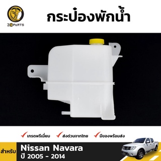 กระป๋องพักน้ำ สำหรับ Nisssan Navara D40 ปี 2005-2014