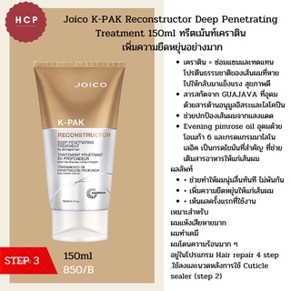 Joico K-PAK Reconstructor Deep Penetrating Treatment 150ml ทรีตเม้นท์เคราติน  เพิ่มความยืดหยุ่นอย่างมาก