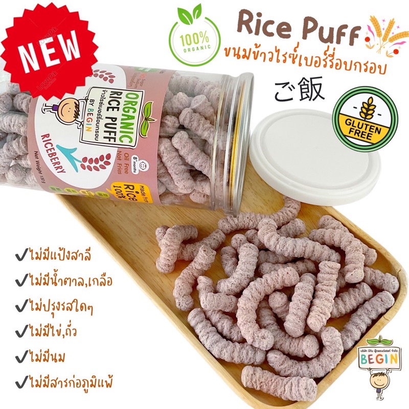 Begin‼️Rice Puff ข้าวไรซ์เบอร์รี่ออแกนิค 100% Top 8 Free ไม่มีแป้งสาลีไข่นมถั่ว ขนมเด็ก อาหารเด็ก ขน
