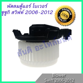 โบเวอร์ ซูซูกิ สวิฟท์ 2006-2012 ของแท้ โบลเวอร์ พัดลมตู้แอร์ Suzuki Swift 2006-2012 Blower Motor