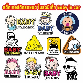 สติ๊กเกอร์ติดรถยนต์ PVC child in car ในรถมีเด็ก Baby in car