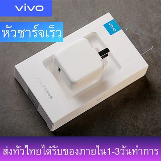 หัวชาร์จเร็ว VIVO ของแท้ 100% รองรับ VIVO V9 V7+ V7 V5s V5Lite V5Plus V5 V3Max V3 Y85 Y81 Y71 Y65 Y55s Y53 Y55 Y21