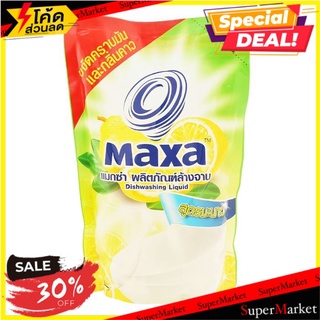 ถูกที่สุด✅  แมกซ่า น้ำยาล้างจาน สูตรมะนาว แบบถุง 550 มล. MAXA Dishwashing Liquid 550 ML