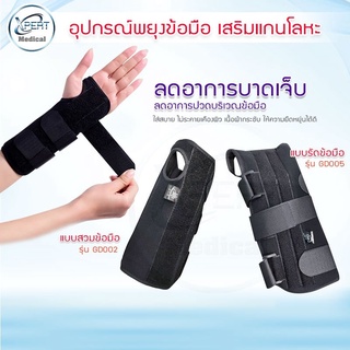 อุปกรณ์พยุงข้อมือ เฝือกพยุงมือ wrist support แบบเสริมแกนโลหะ สายรัดพยุงข้อมือ ที่รัดข้อมือบรรเทาอาการเจ็บ สายรัดข้อมือ