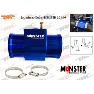 ข้อต่อเซ็นเซอร์วัดน้ำ อลูมิเนียม 32 mm. (สีน้ำเงิน) By MONSTER
