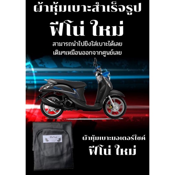 ผ้าหุ้มเบาะมอเตอร์ไซค์รุ่น ฟีโน่ ใหม่ สีดำ ผ้าเบาะเย็บสำเร็จรูปเดิมๆ