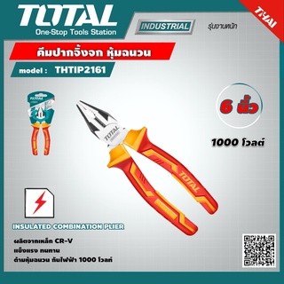 TOTAL 🇹🇭  คีมปากจิ้งจก หุ้มฉนวน รุ่น THTIP2161 ขนาด 6 นิ้ว INSULATED COMBINATION PLIER 1000V เครื่องมือ เครื่องมือช่าง