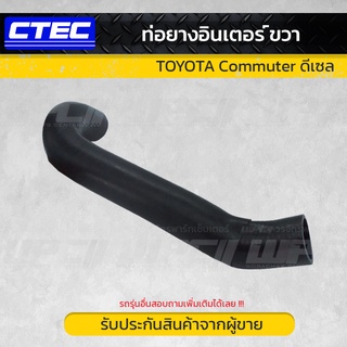 ท่อยางอินเตอร์คลูเลอร์ คอมมูเตอร์ ดีเซล TOYOTA COMMUTER, HIACE โตโยต้า คอมมูเตอร์ ไฮเอซ อะไหล่รถตู้ เครื่องดีเซล