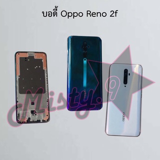 บอดี้โทรศัพท์ [Body] Oppo Reno 2f