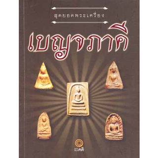 สุดยอดพระเครื่องเบญจภาคี  จำหน่ายโดย  ผู้ช่วยศาสตราจารย์ สุชาติ สุภาพ