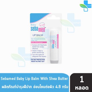 Sebamed Baby Lip Balm 4.8 g. ซีบาเมด เบบี้ ลิป บาล์ม 4.8 กรัม [1 แท่ง]